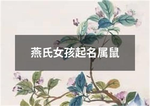 燕氏女孩起名属鼠