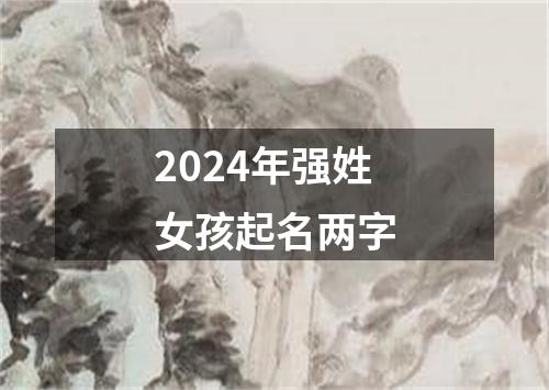 2024年强姓女孩起名两字