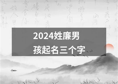 2024姓廉男孩起名三个字