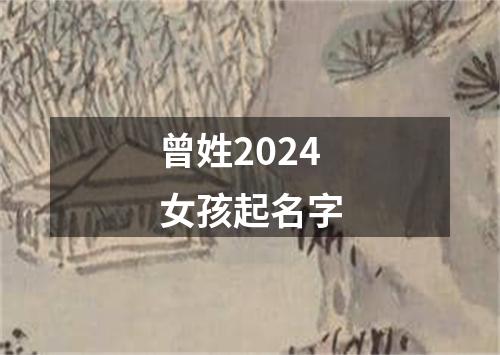 曾姓2024女孩起名字