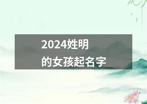 2024姓明的女孩起名字