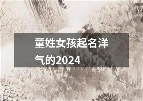 童姓女孩起名洋气的2024