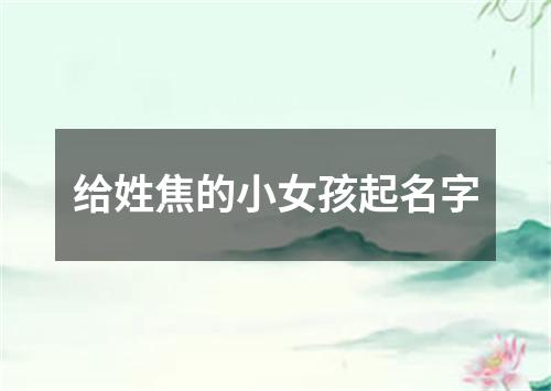 给姓焦的小女孩起名字