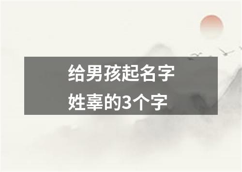 给男孩起名字姓辜的3个字