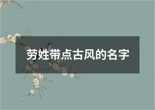 劳姓带点古风的名字