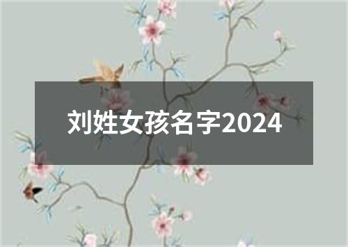 刘姓女孩名字2024