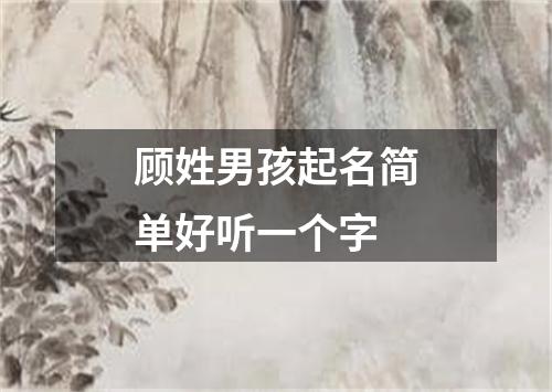 顾姓男孩起名简单好听一个字