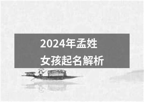 2024年孟姓女孩起名解析