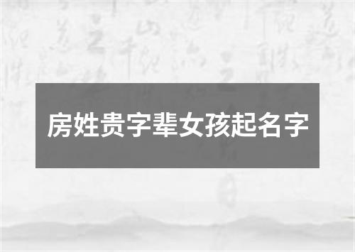 房姓贵字辈女孩起名字