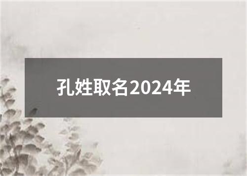 孔姓取名2024年