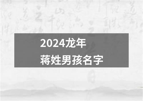 2024龙年蒋姓男孩名字