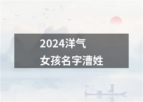 2024洋气女孩名字漕姓