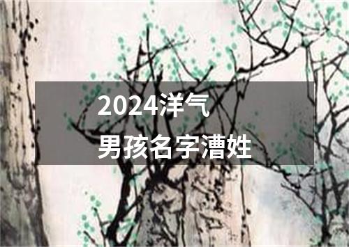 2024洋气男孩名字漕姓