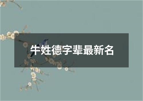 牛姓德字辈最新名