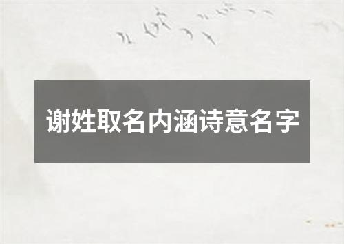 谢姓取名内涵诗意名字