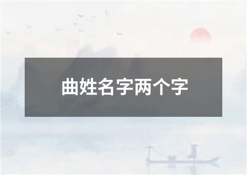 曲姓名字两个字