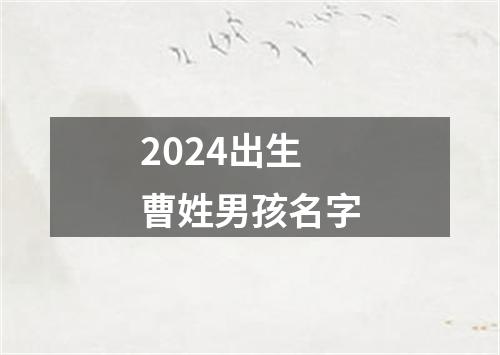 2024出生曹姓男孩名字