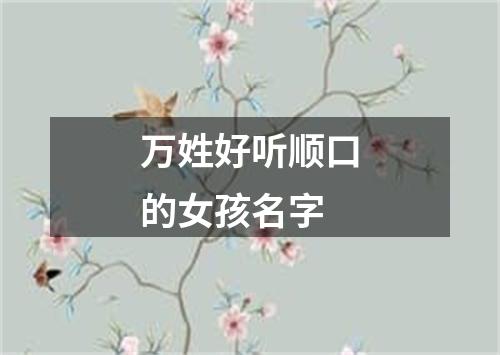 万姓好听顺口的女孩名字