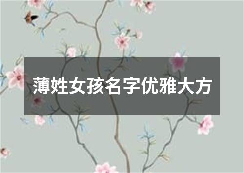 薄姓女孩名字优雅大方