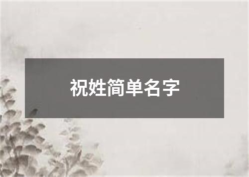 祝姓简单名字