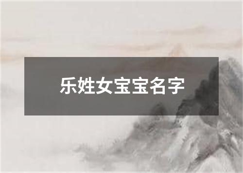 乐姓女宝宝名字