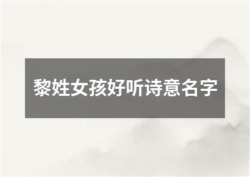 黎姓女孩好听诗意名字