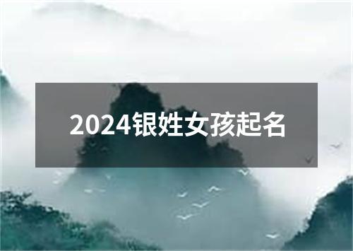 2024银姓女孩起名