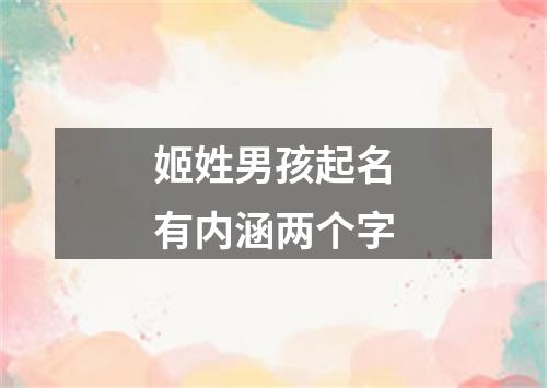 姬姓男孩起名有内涵两个字