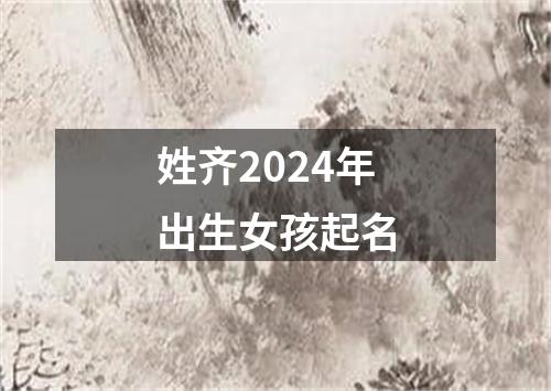 姓齐2024年出生女孩起名