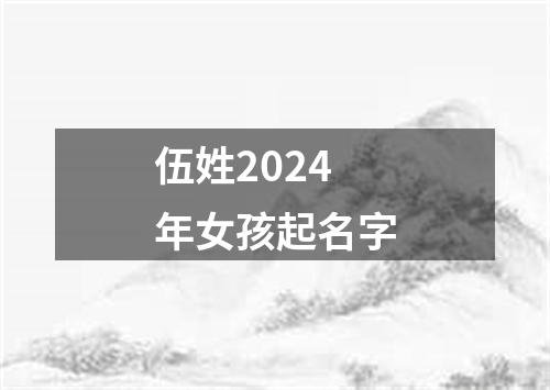 伍姓2024年女孩起名字