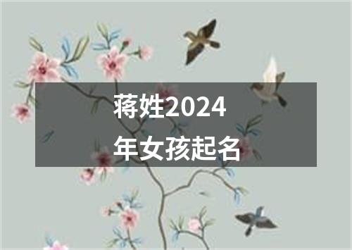 蒋姓2024年女孩起名