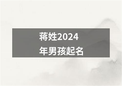 蒋姓2024年男孩起名