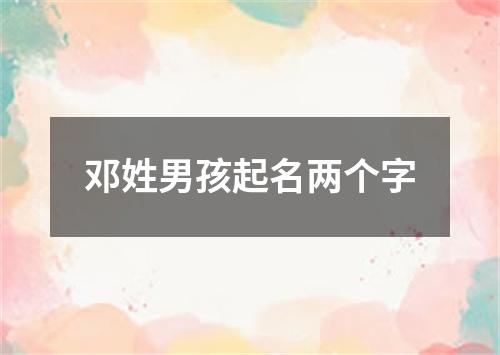 邓姓男孩起名两个字