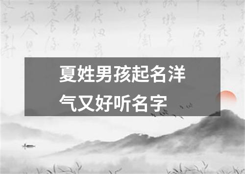 夏姓男孩起名洋气又好听名字