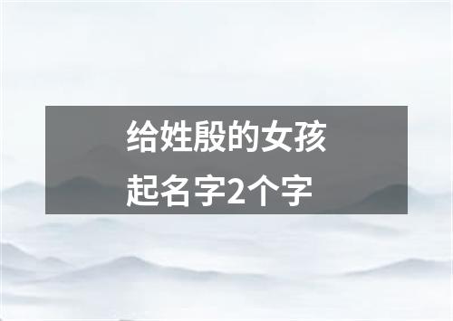 给姓殷的女孩起名字2个字