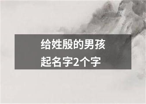 给姓殷的男孩起名字2个字