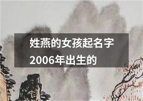 姓燕的女孩起名字2006年出生的