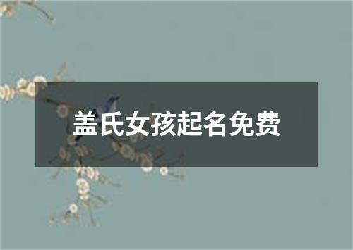 盖氏女孩起名免费