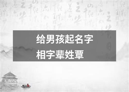 给男孩起名字相字辈姓覃