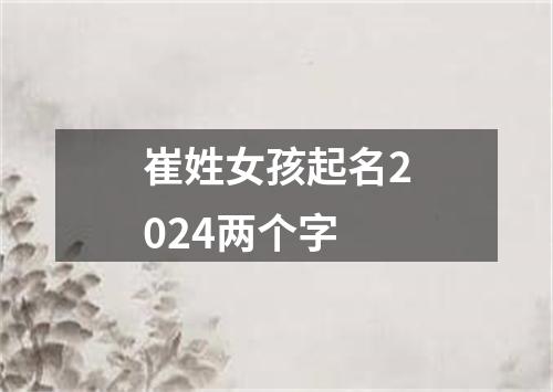 崔姓女孩起名2024两个字