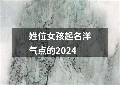 姓位女孩起名洋气点的2024