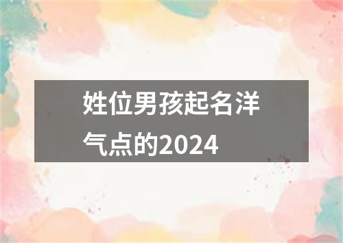 姓位男孩起名洋气点的2024