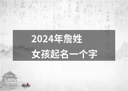 2024年詹姓女孩起名一个字