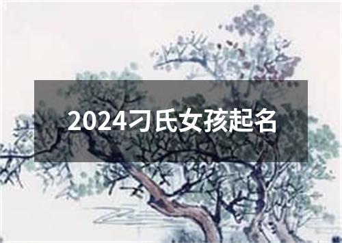 2024刁氏女孩起名