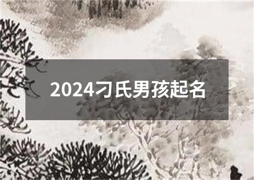 2024刁氏男孩起名