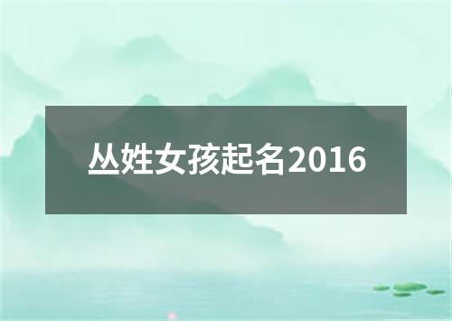 丛姓女孩起名2016