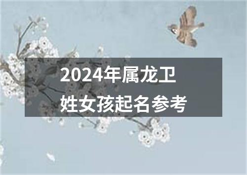 2024年属龙卫姓女孩起名参考