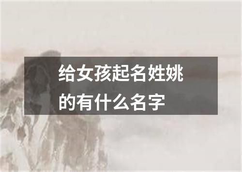 给女孩起名姓姚的有什么名字