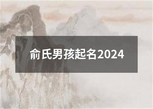 俞氏男孩起名2024