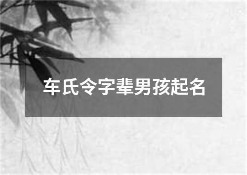 车氏令字辈男孩起名